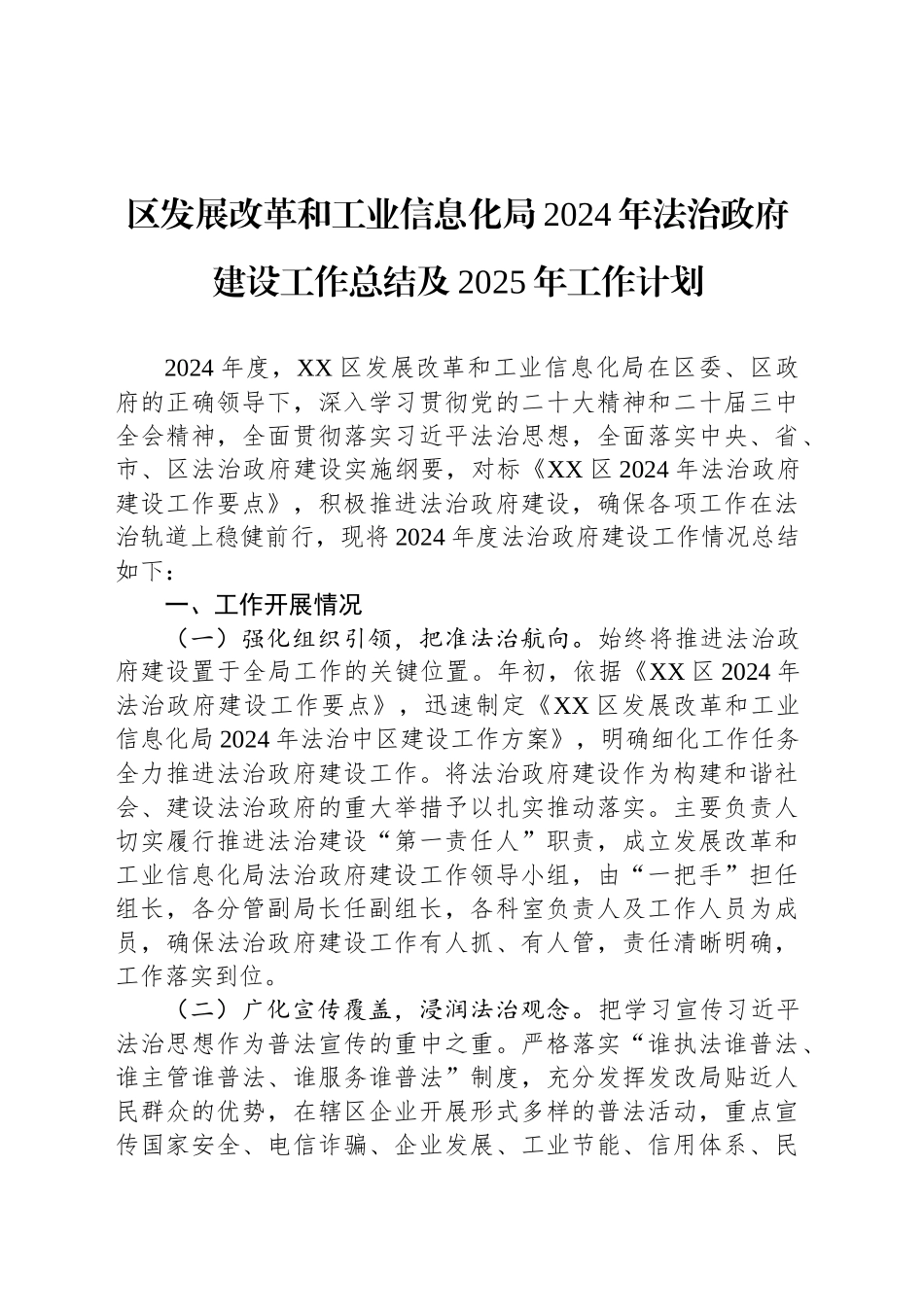 区发展改革和工业信息化局2024年法治政府建设工作总结及2025年工作计划_第1页