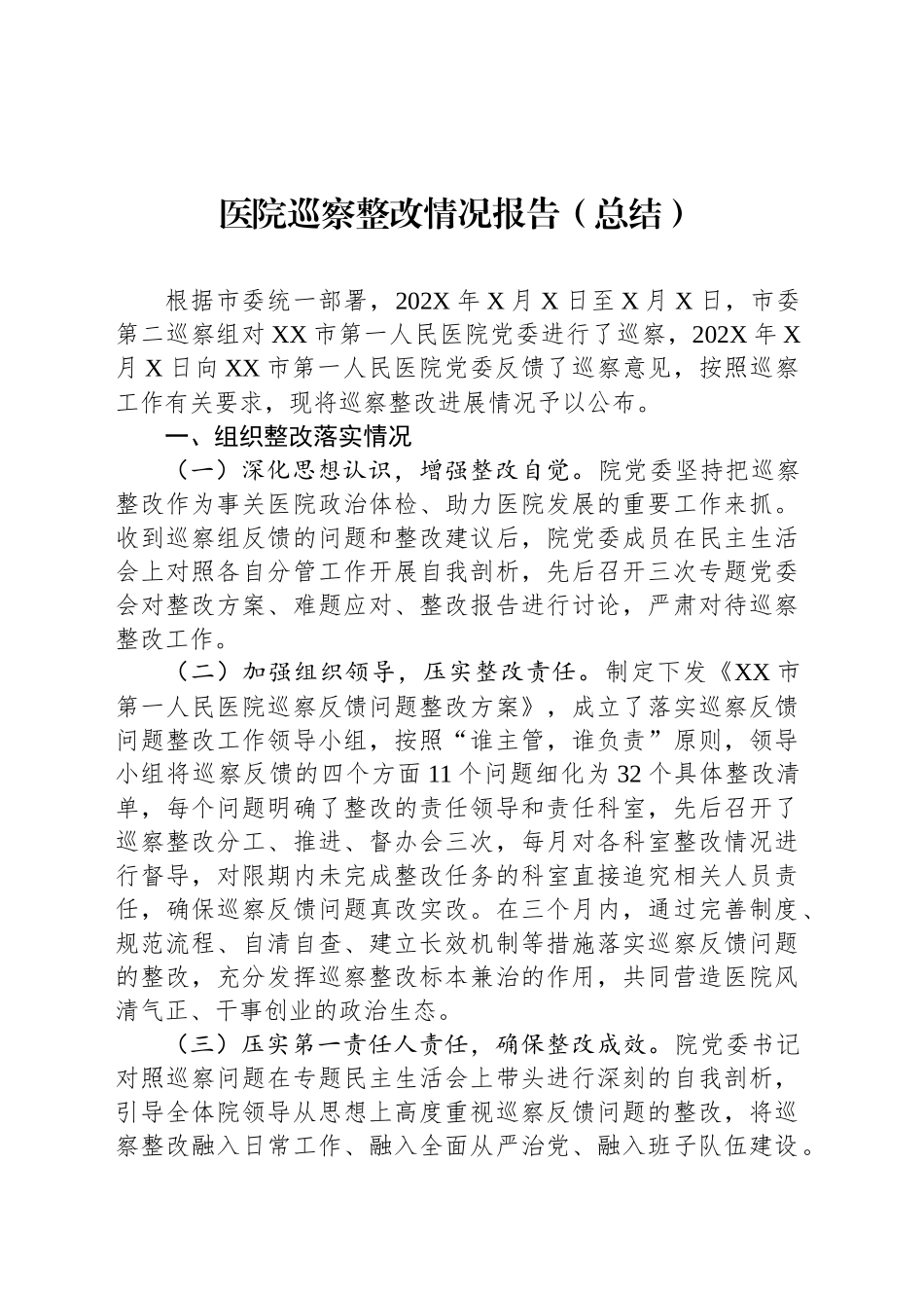 医院巡察整改情况报告（总结）_第1页