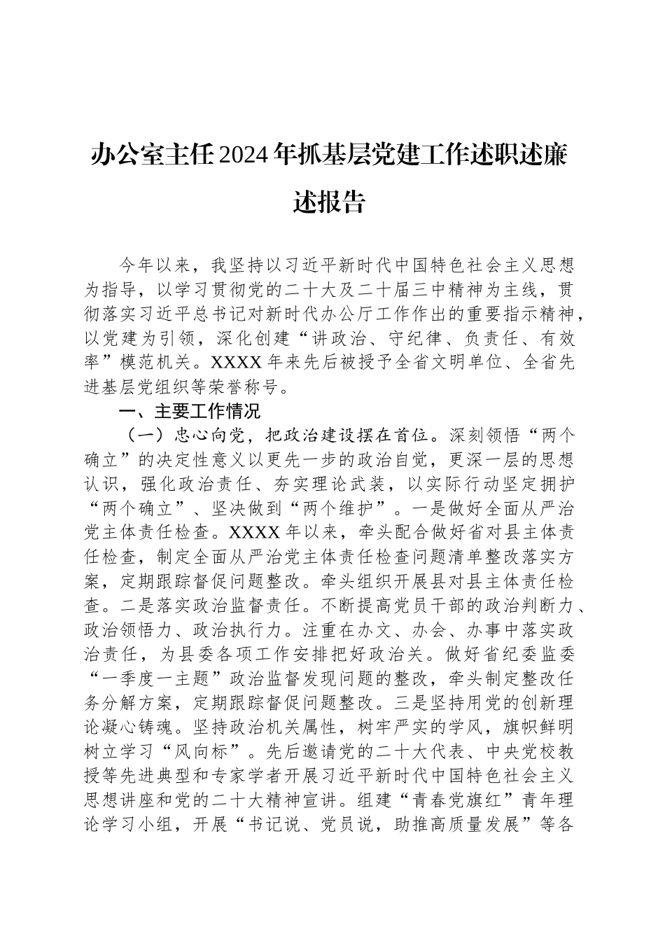 办公室主任2024年抓基层党建工作述职述廉述报告_第1页