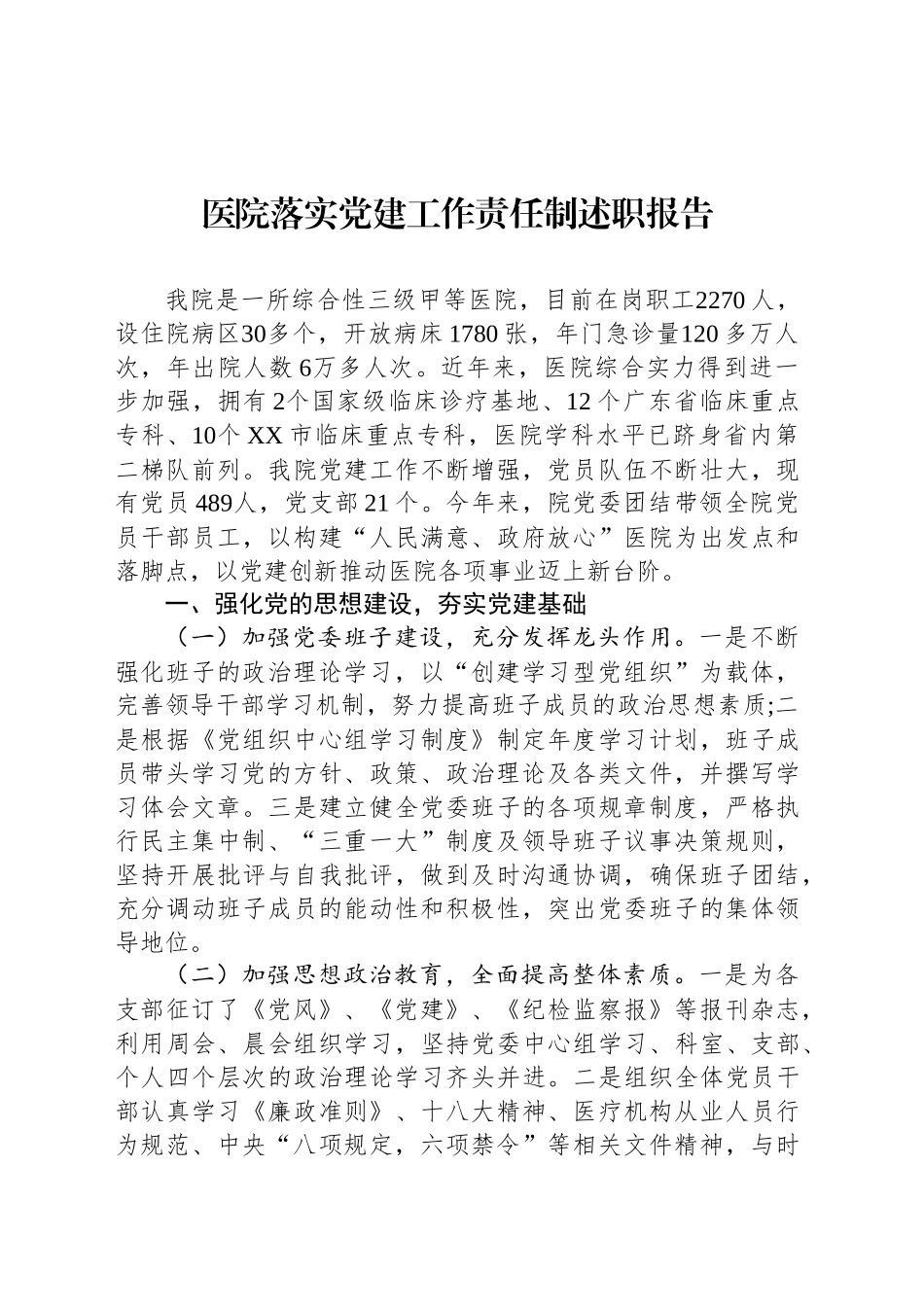 医院落实党建工作责任制述职报告_第1页