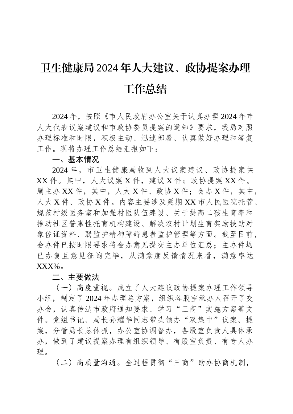 卫生健康局2024年人大建议、政协提案办理工作总结_第1页