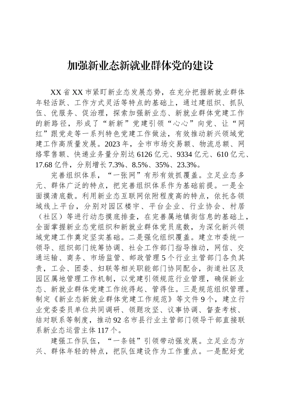 加强新业态新就业群体党的建设_第1页