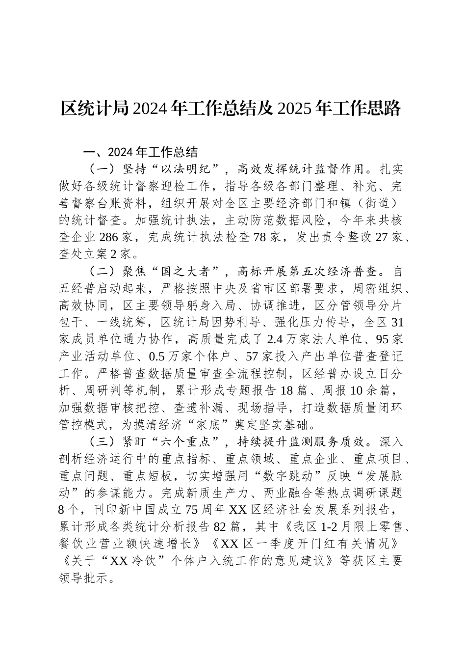 区统计局2024年工作总结及2025年工作思路_第1页