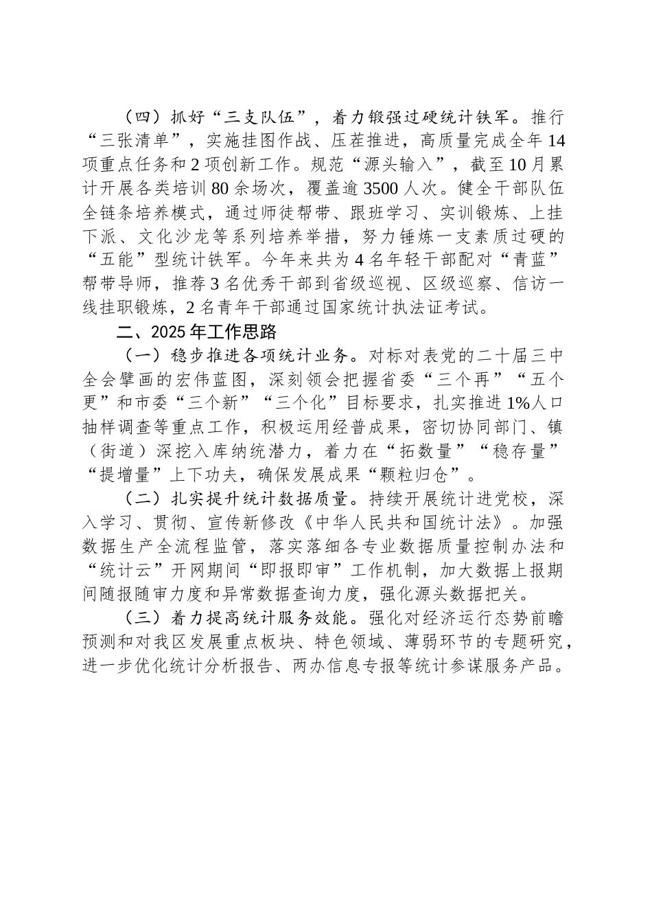 区统计局2024年工作总结及2025年工作思路_第2页