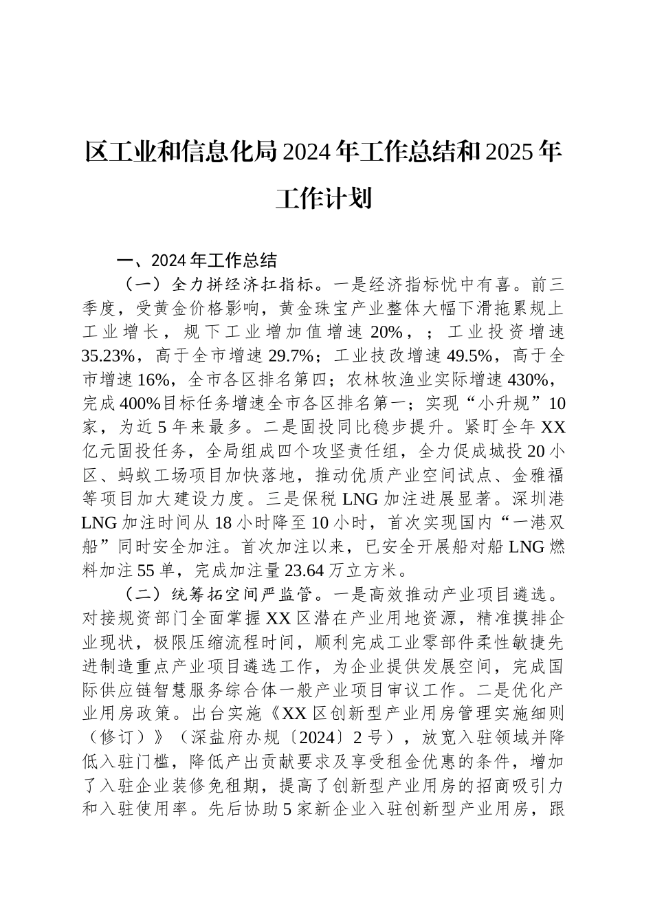 区工业和信息化局2024年工作总结和2025年工作计划_第1页