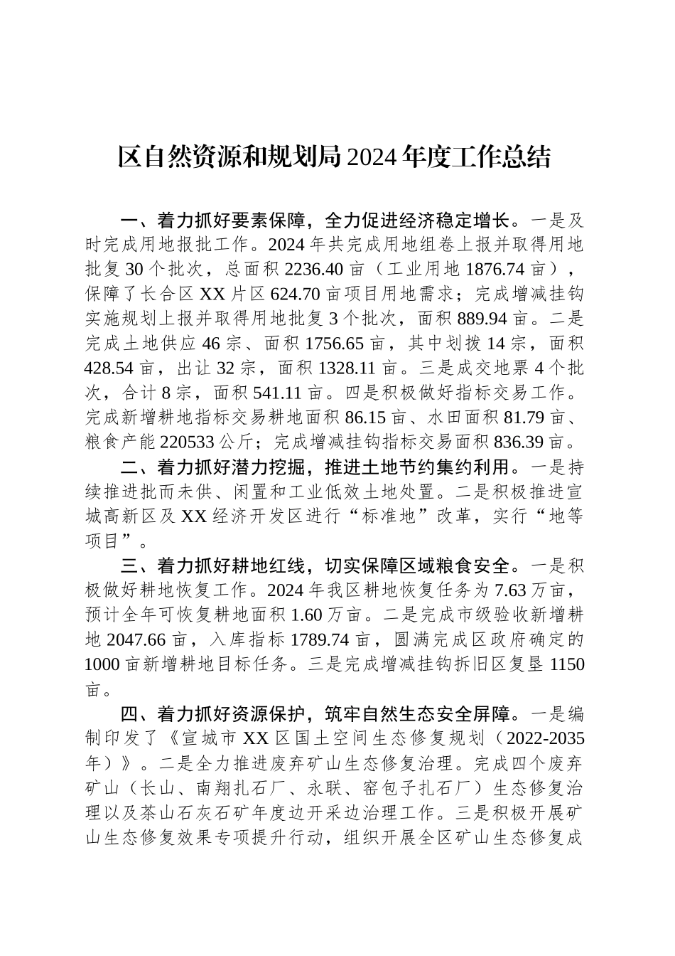 区自然资源和规划局2024年度工作总结_第1页