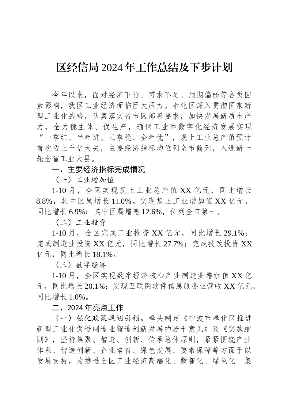 区经信局2024年工作总结及下步计划_第1页