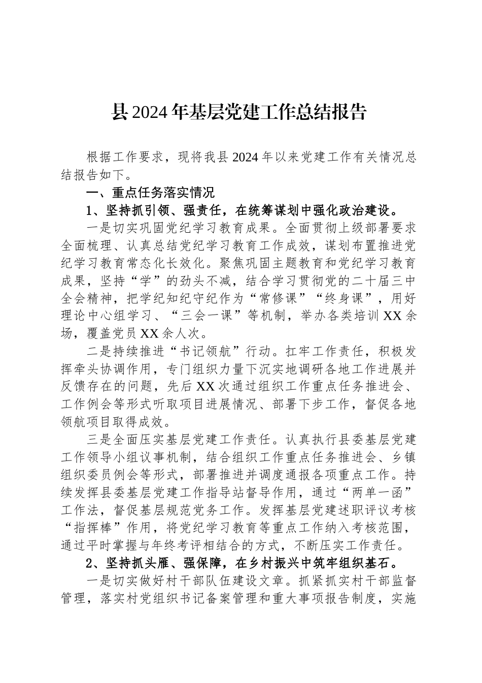 县2024年基层党建工作总结报告_第1页