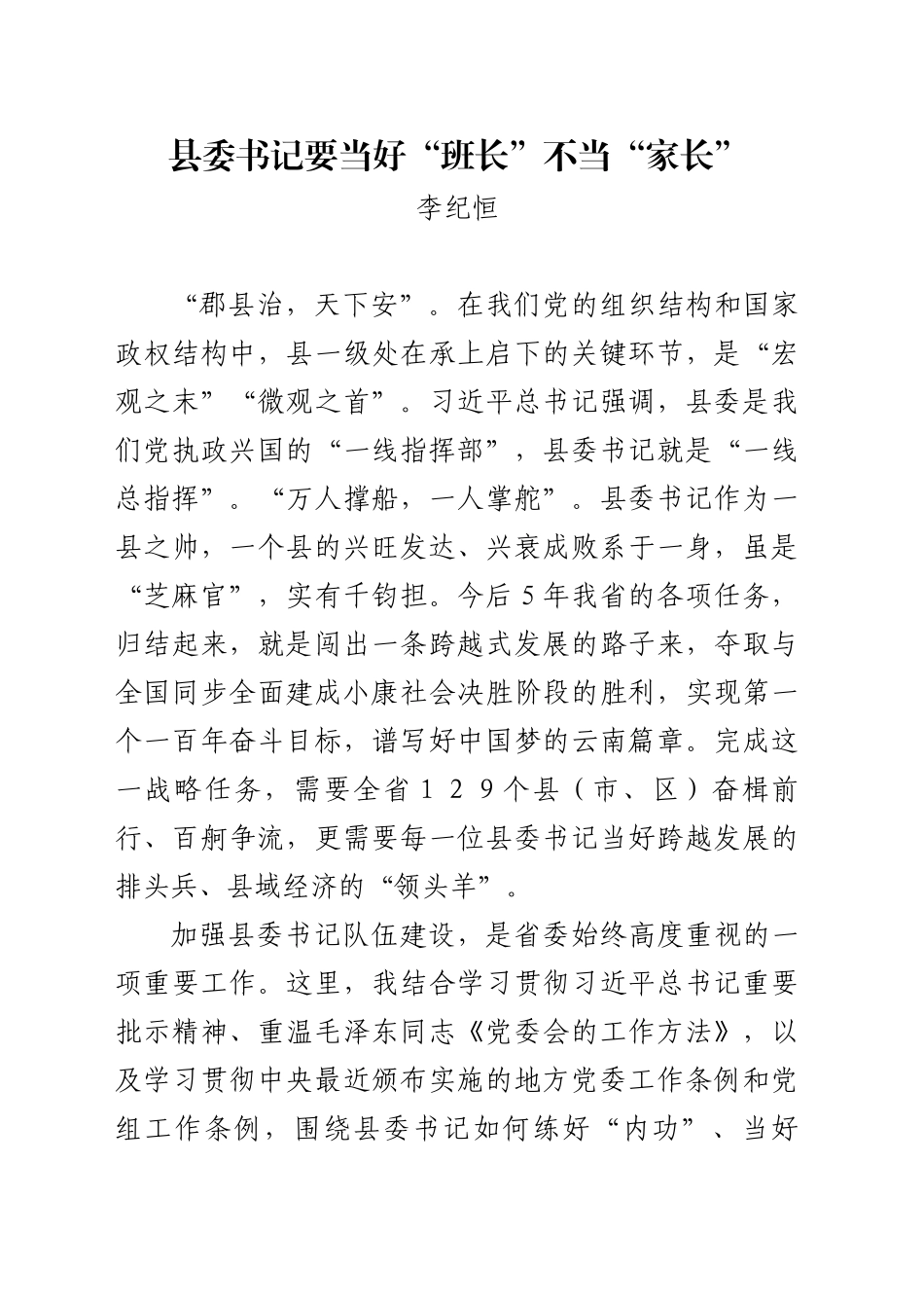 县委书记要当好“班长”不当“家长”_第1页