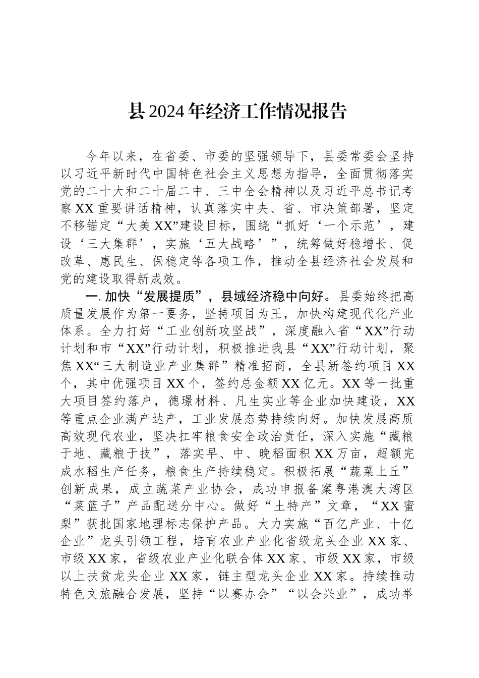 县2024年经济工作情况报告_第1页