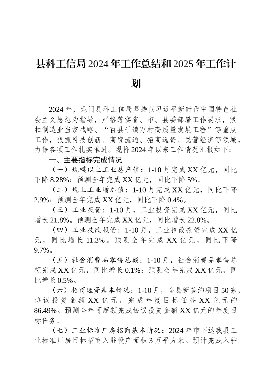 县科工信局2024年工作总结和2025年工作计划_第1页