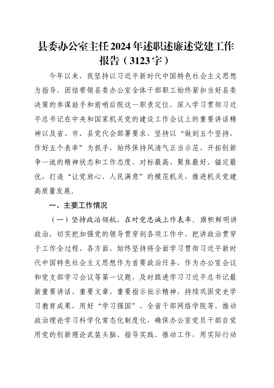 县委办公室主任2024年述职述廉述党建工作报告（3123字）_第1页