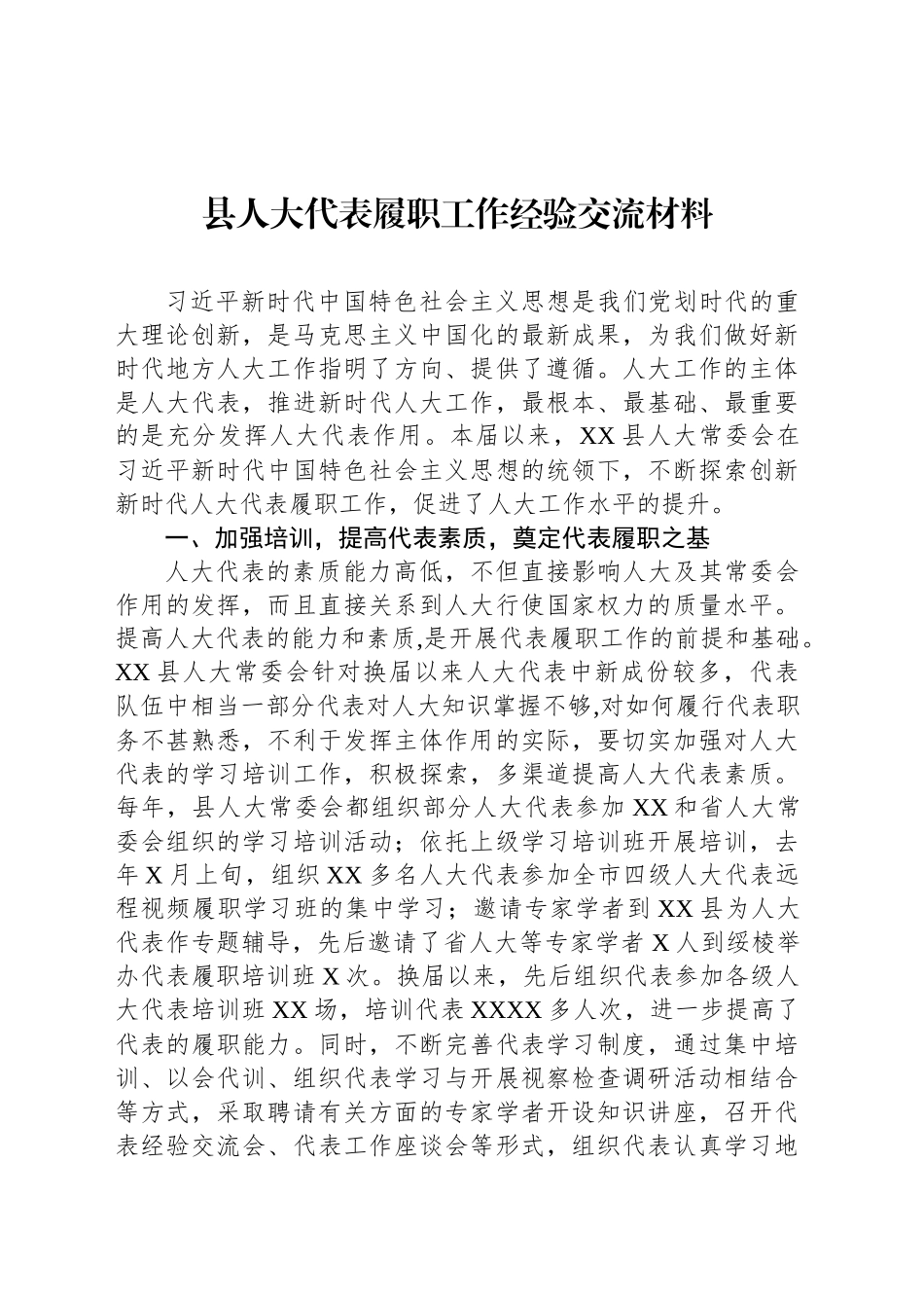 县人大代表履职工作经验交流材料_第1页