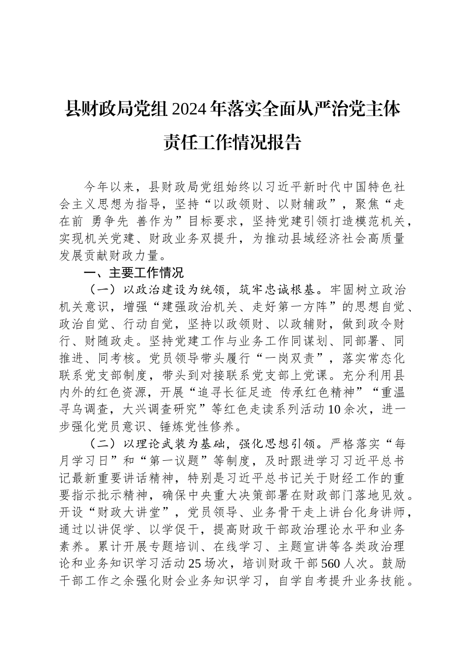 县财政局党组2024年落实全面从严治党主体责任工作情况报告_第1页