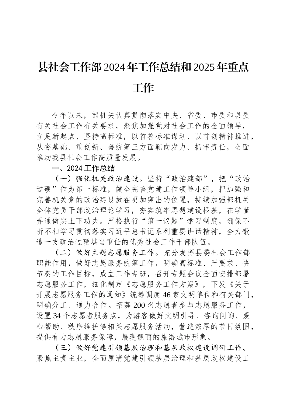 县社会工作部2024年工作总结和2025年重点工作_第1页