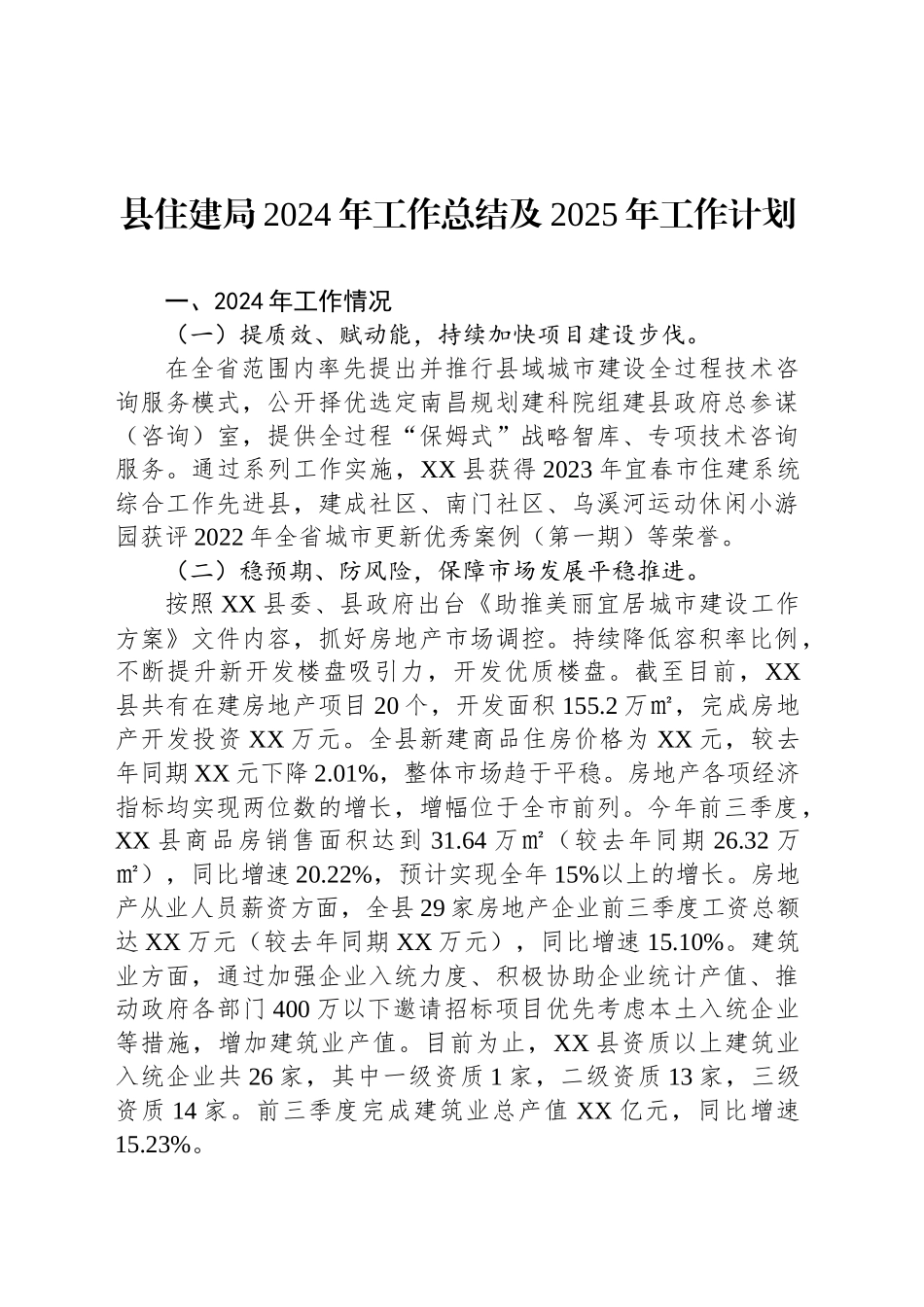 县住建局2024年工作总结及2025年工作计划_第1页
