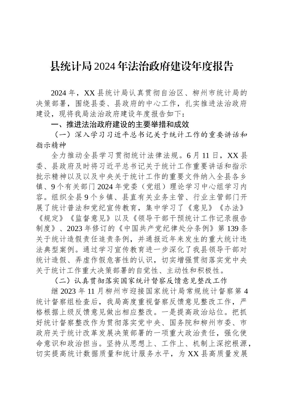 县统计局2024年法治政府建设年度报告_第1页