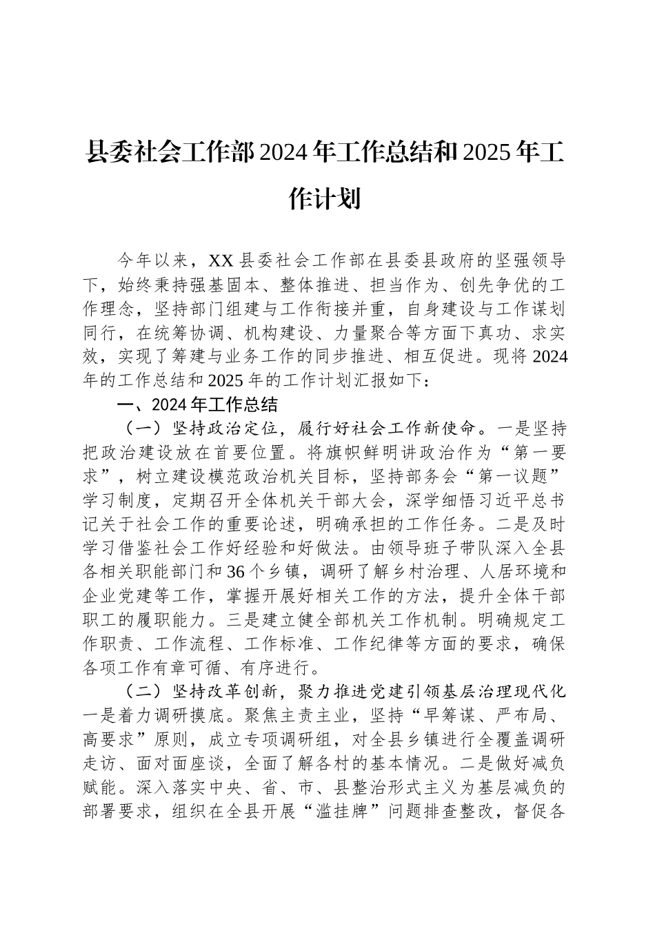 县委社会工作部2024年工作总结和2025年工作计划_第1页