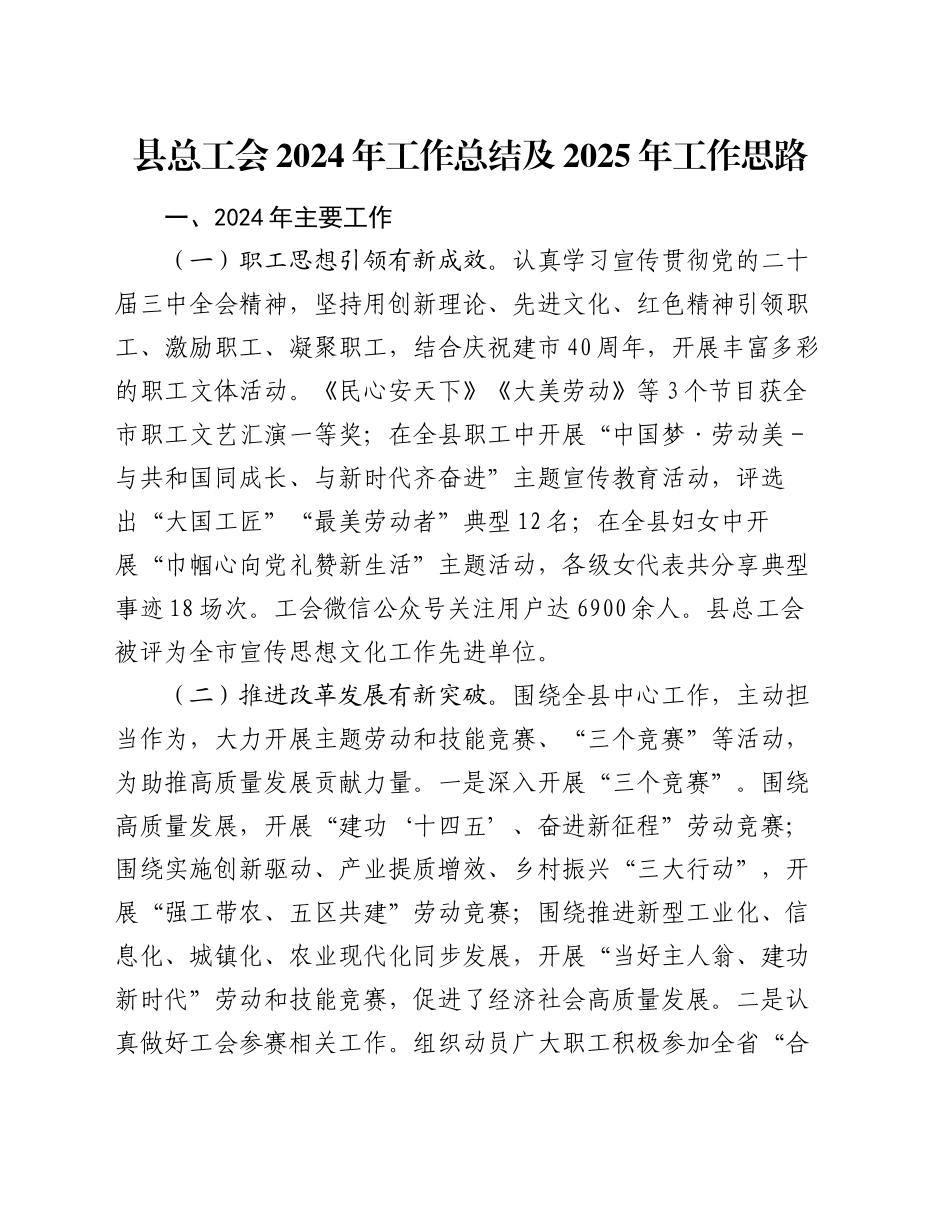 县总工会2024年工作总结及2025年工作思路_第1页