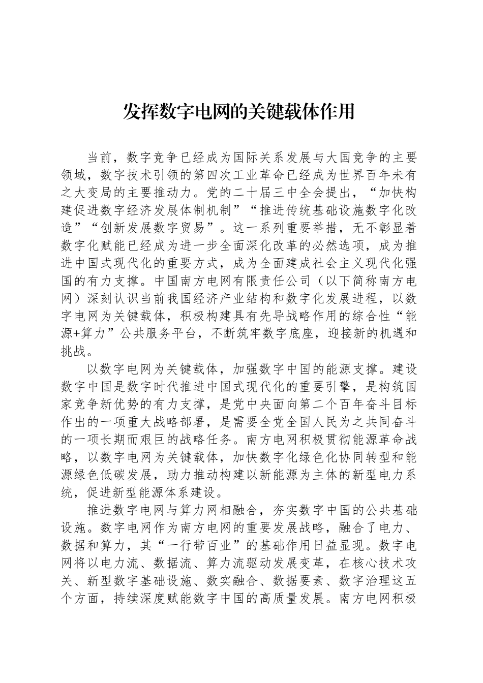 发挥数字电网的关键载体作用_第1页