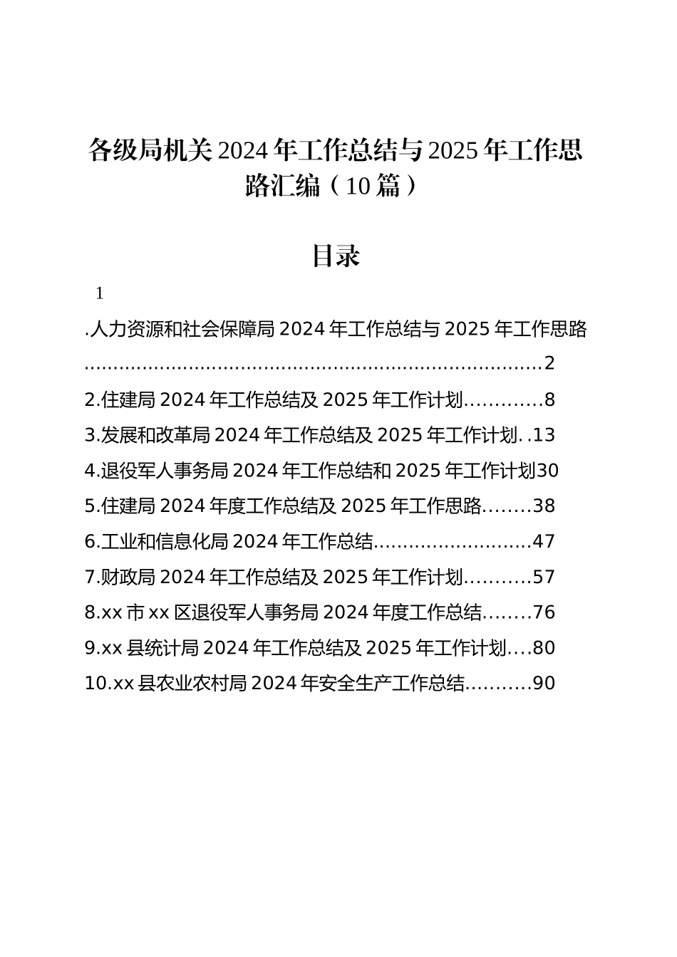 各级局机关2024年工作总结与2025年工作思路汇编（10篇）_第1页