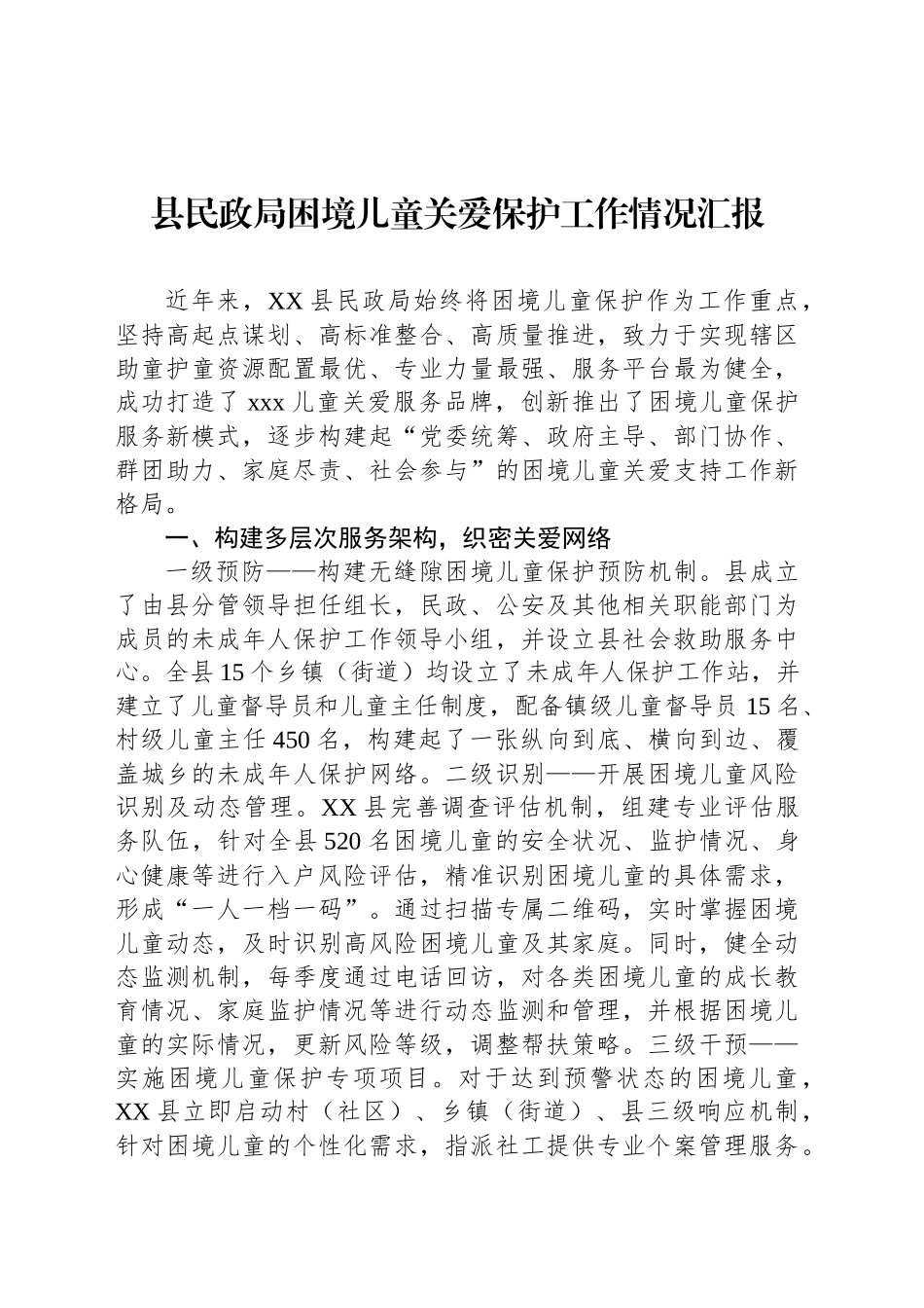 县民政局困境儿童关爱保护工作情况汇报_第1页