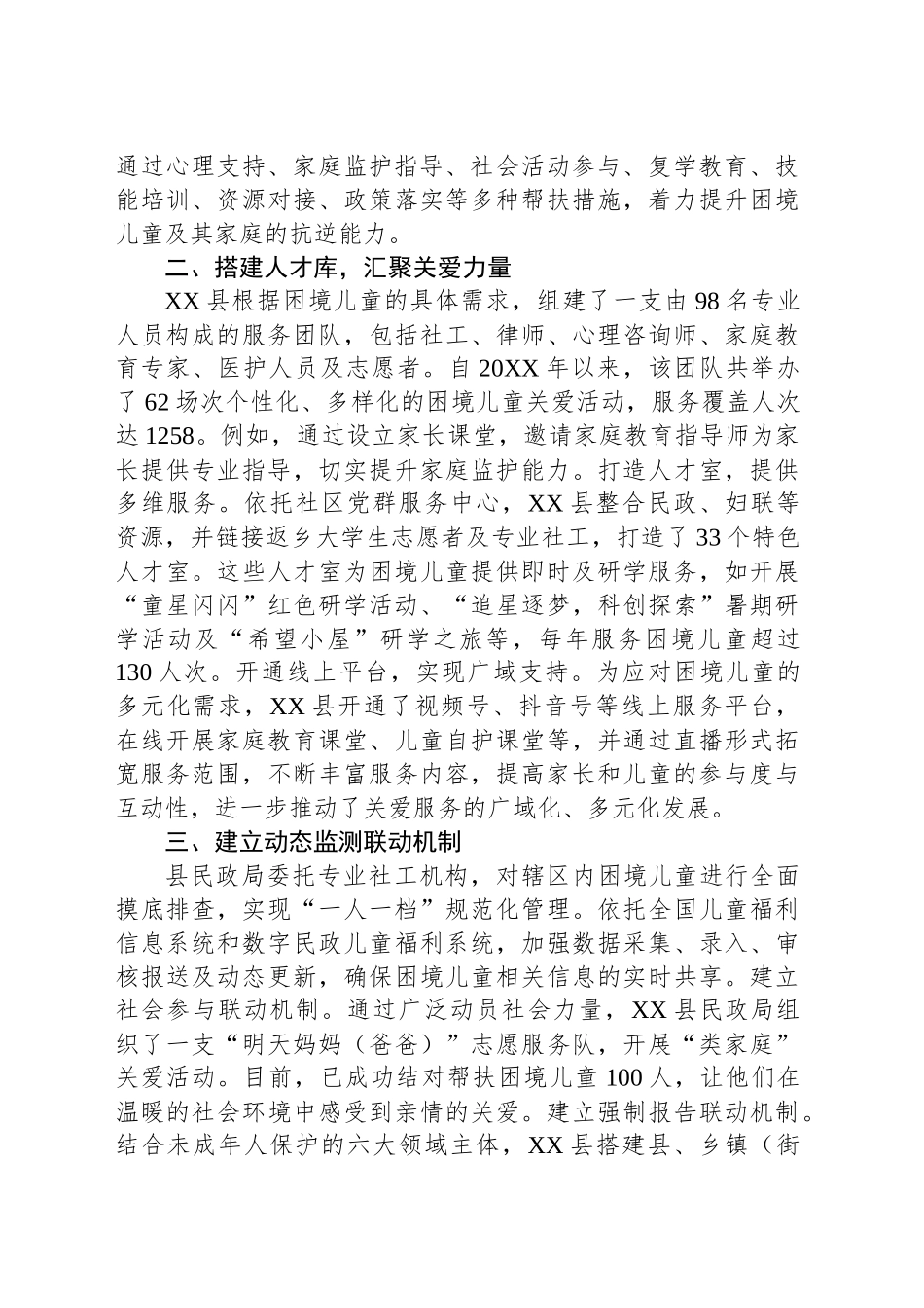 县民政局困境儿童关爱保护工作情况汇报_第2页