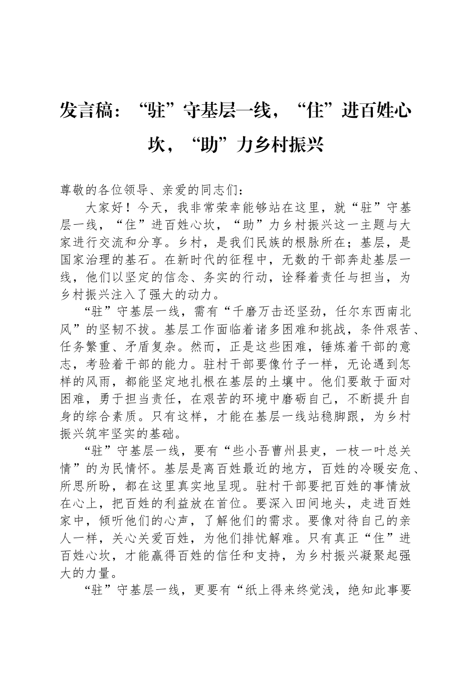发言稿：“驻”守基层一线，“住”进百姓心坎，“助”力乡村振兴_第1页
