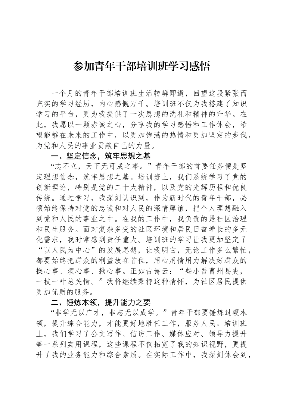 参加青年干部培训班学习感悟_第1页