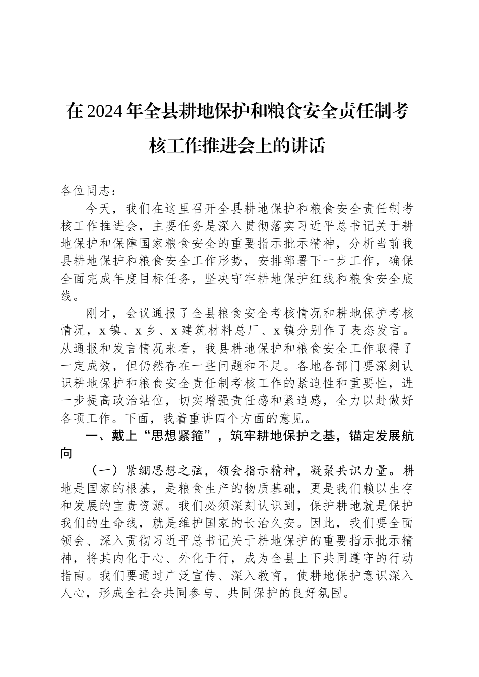 在2024年全县耕地保护和粮食安全责任制考核工作推进会上的讲话_第1页