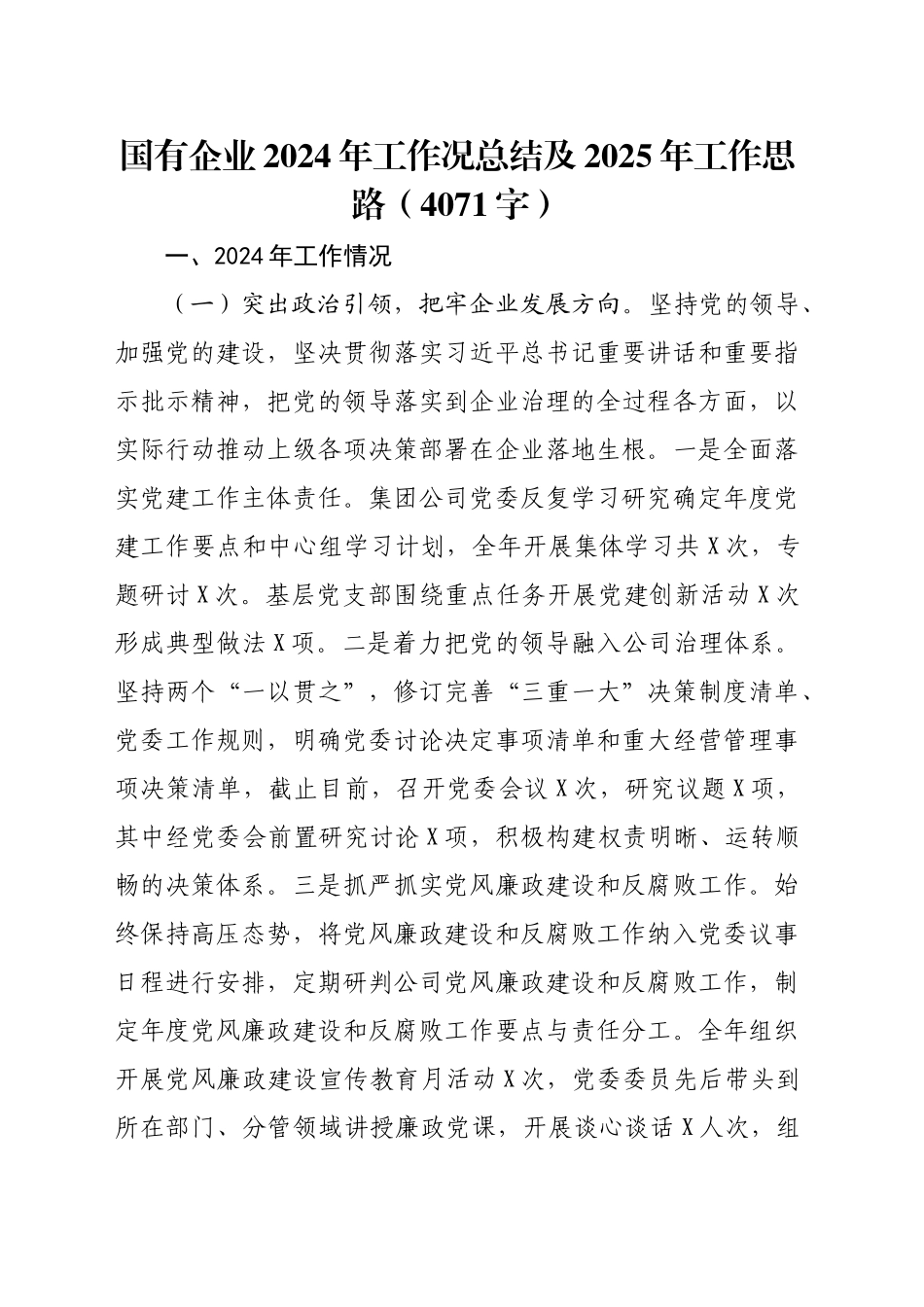 国企2024年工作况总结及2025年工作思路（4071字）_第1页