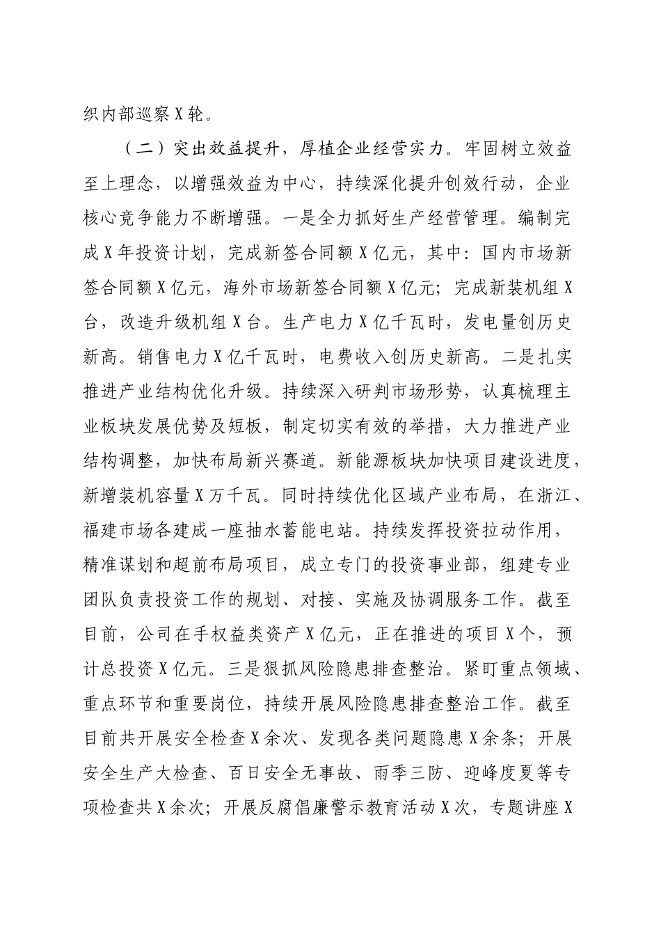 国企2024年工作况总结及2025年工作思路（4071字）_第2页