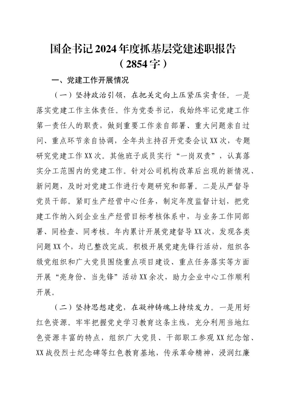 国企书记2024年度抓基层党建述职报告（2854字）_第1页