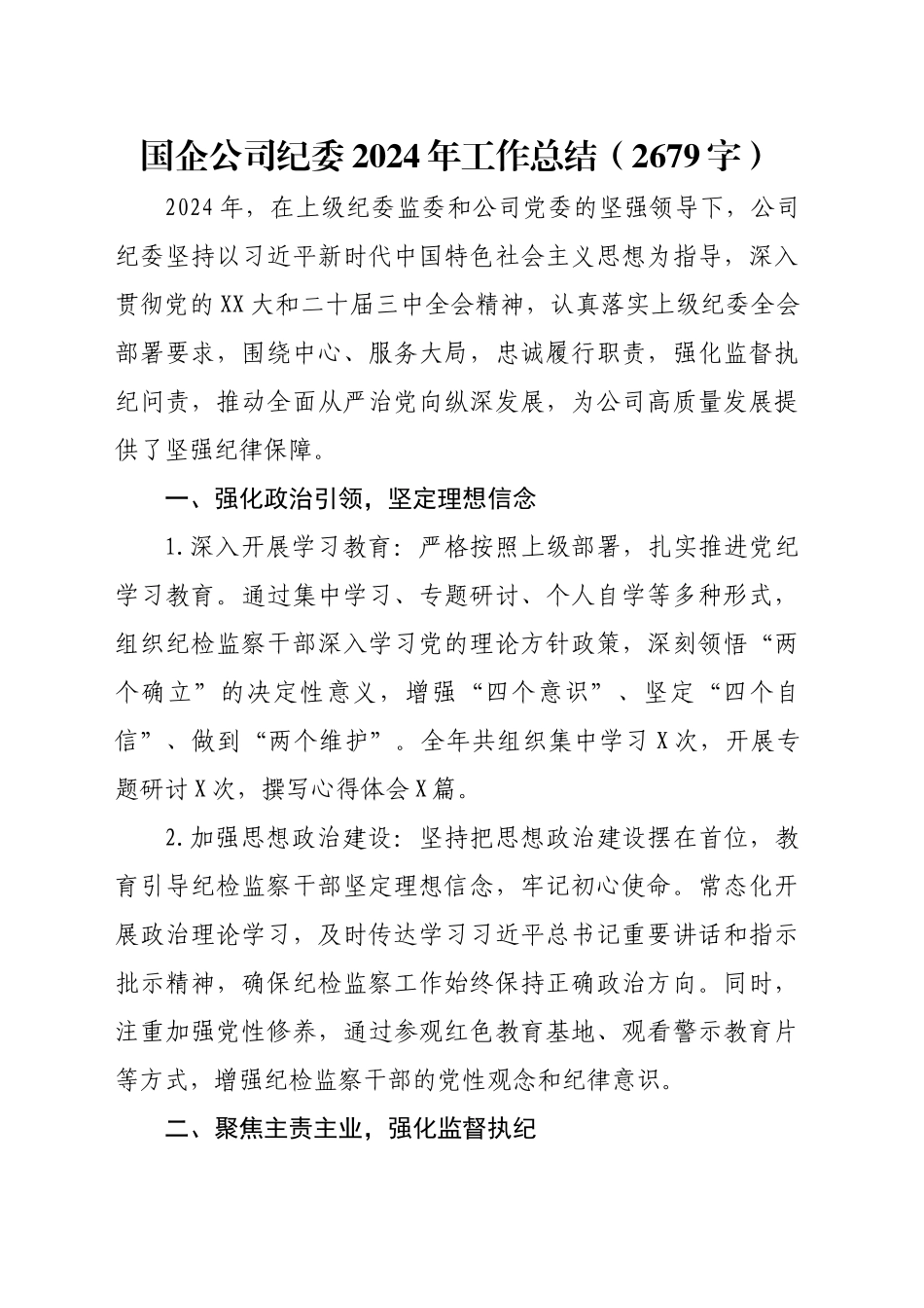 国企纪委2024年工作总结（2679字）_第1页