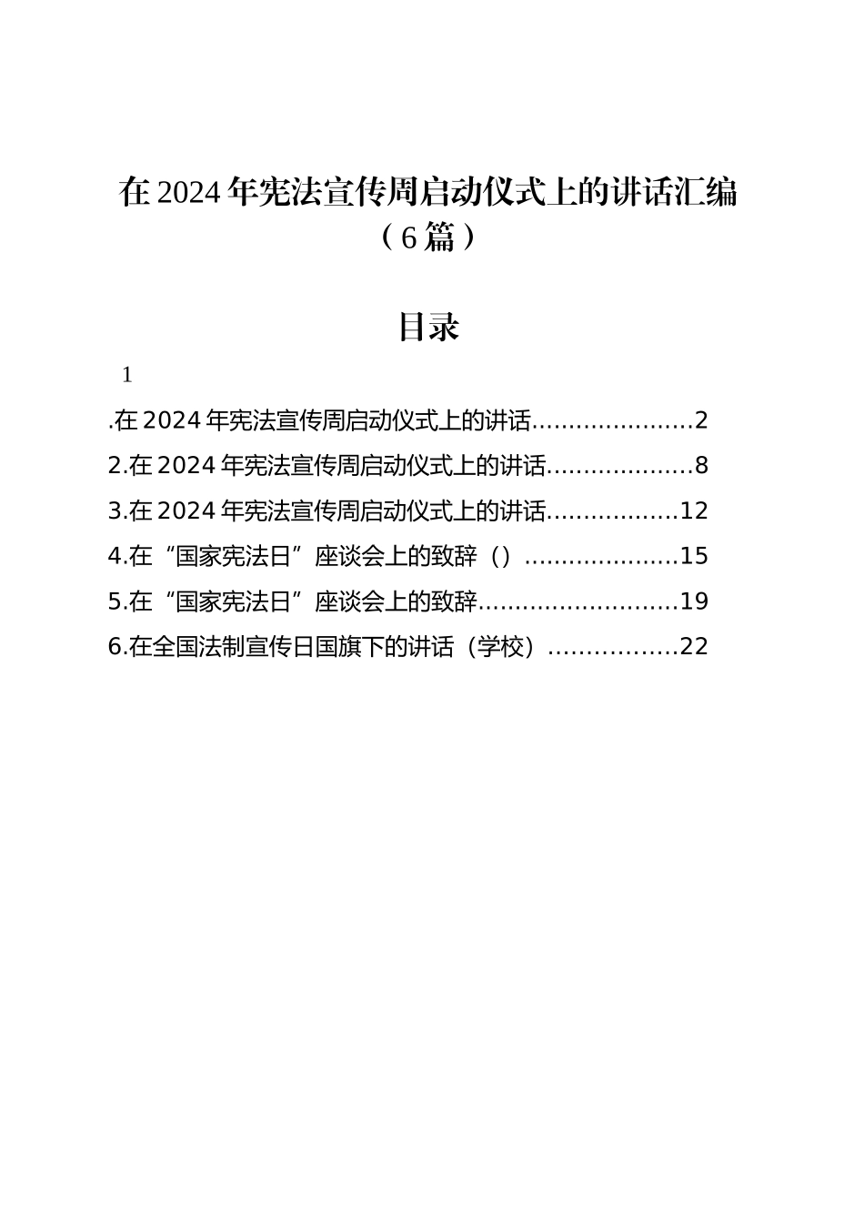 在2024年宪法宣传周启动仪式上的讲话汇编（6篇）_第1页