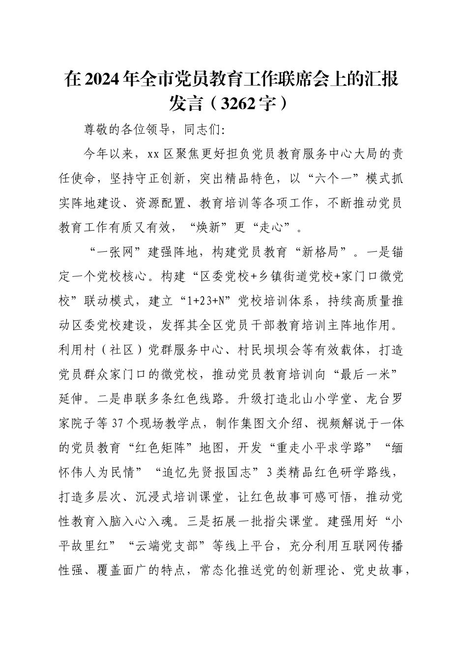 在2024年全市党员教育工作联席会上的汇报发言（3262字）_第1页