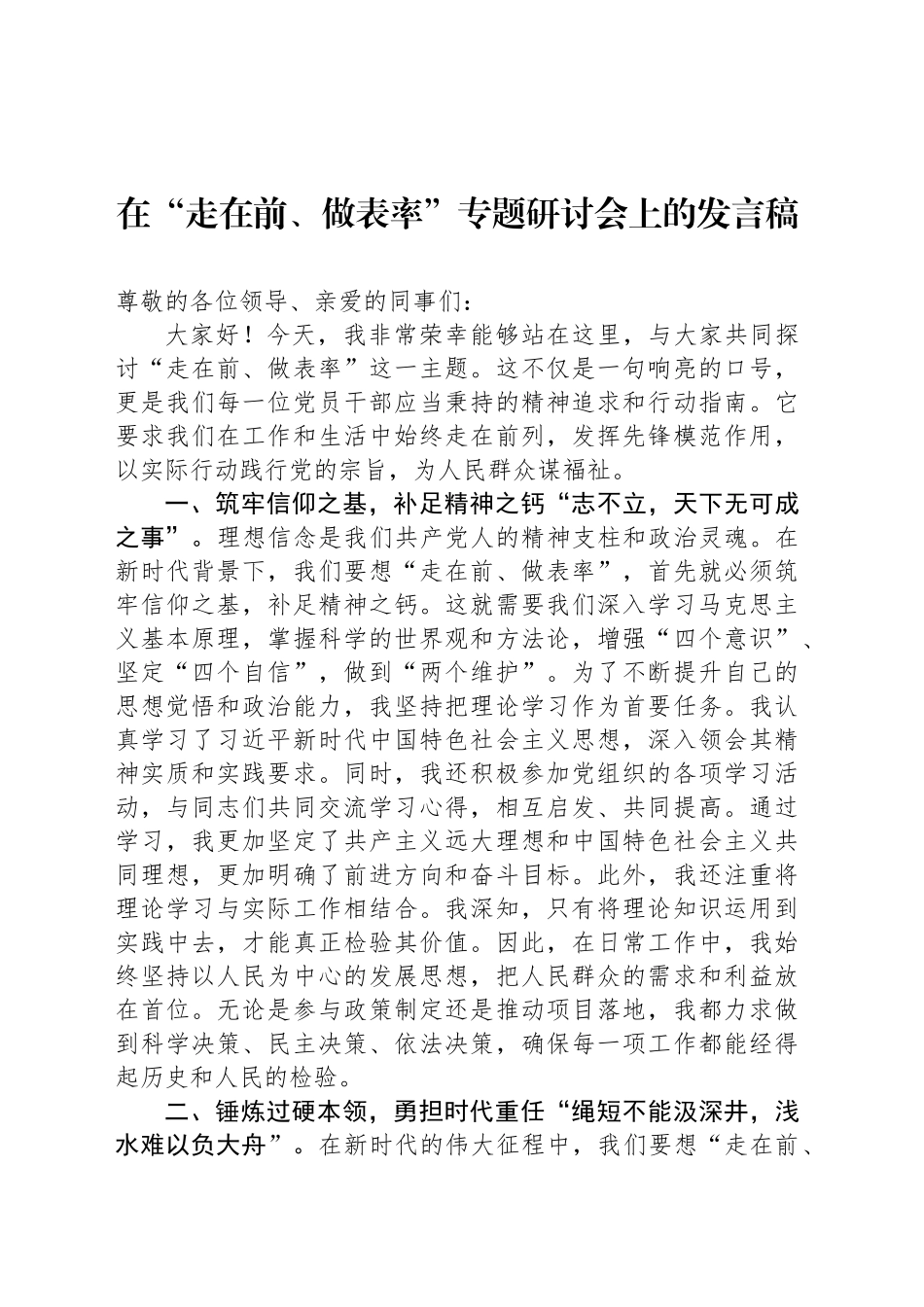 在“走在前、做表率”专题研讨会上的发言稿_第1页