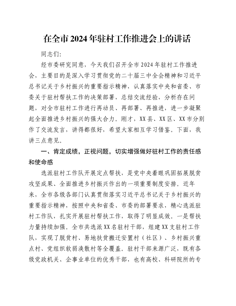 在全市2024年驻村工作推进会上的讲话_第1页