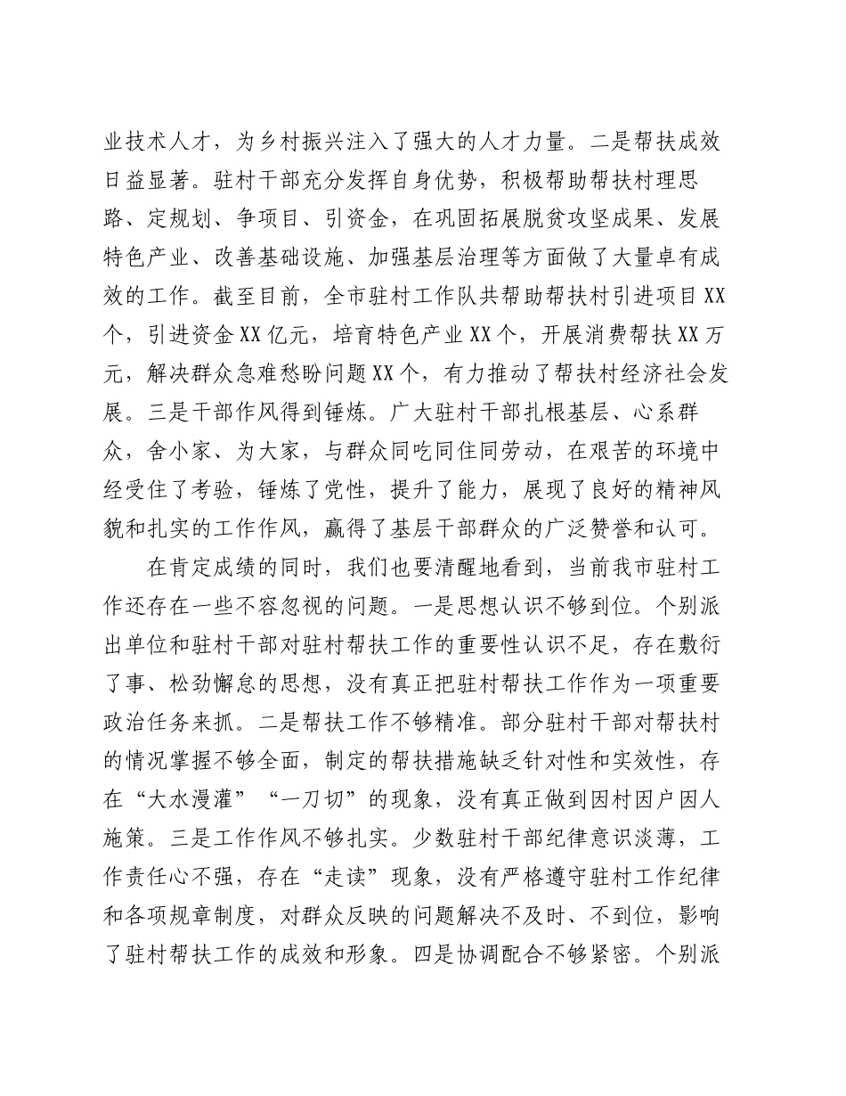 在全市2024年驻村工作推进会上的讲话_第2页
