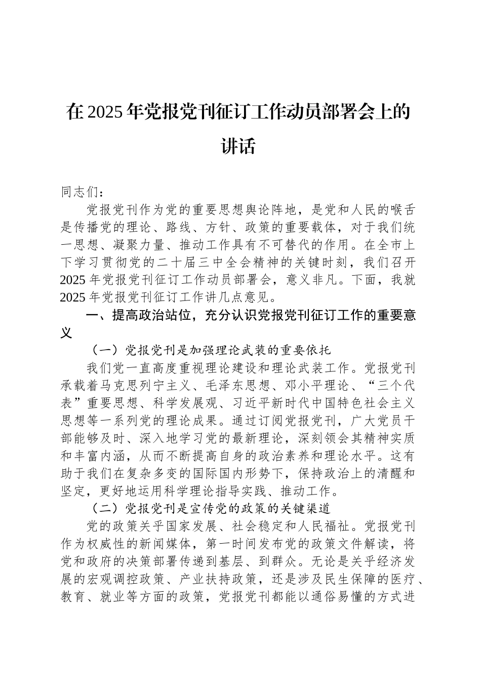 在2025年党报党刊征订工作动员部署会上的讲话_第1页