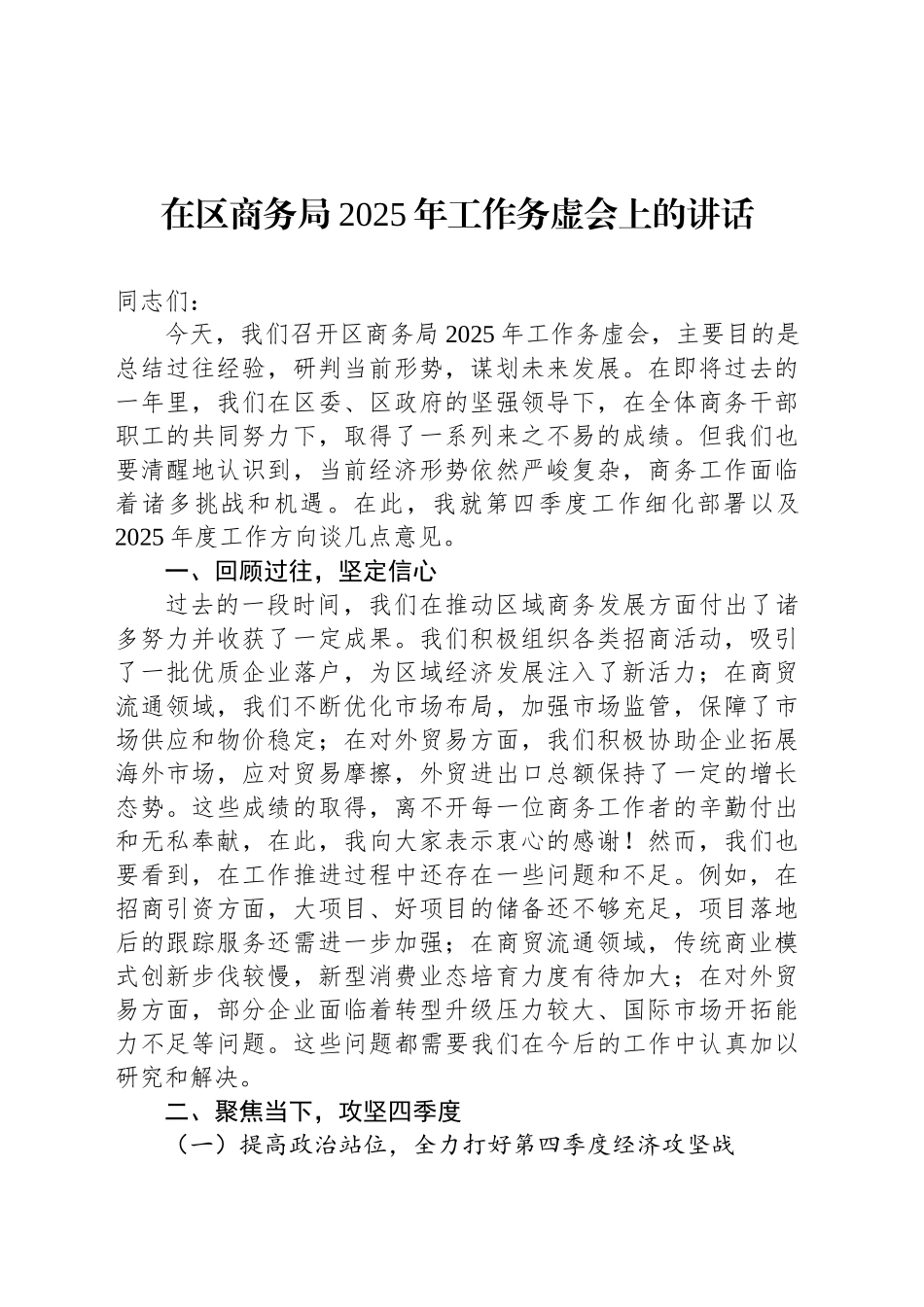 在区商务局2025年工作务虚会上的讲话_第1页