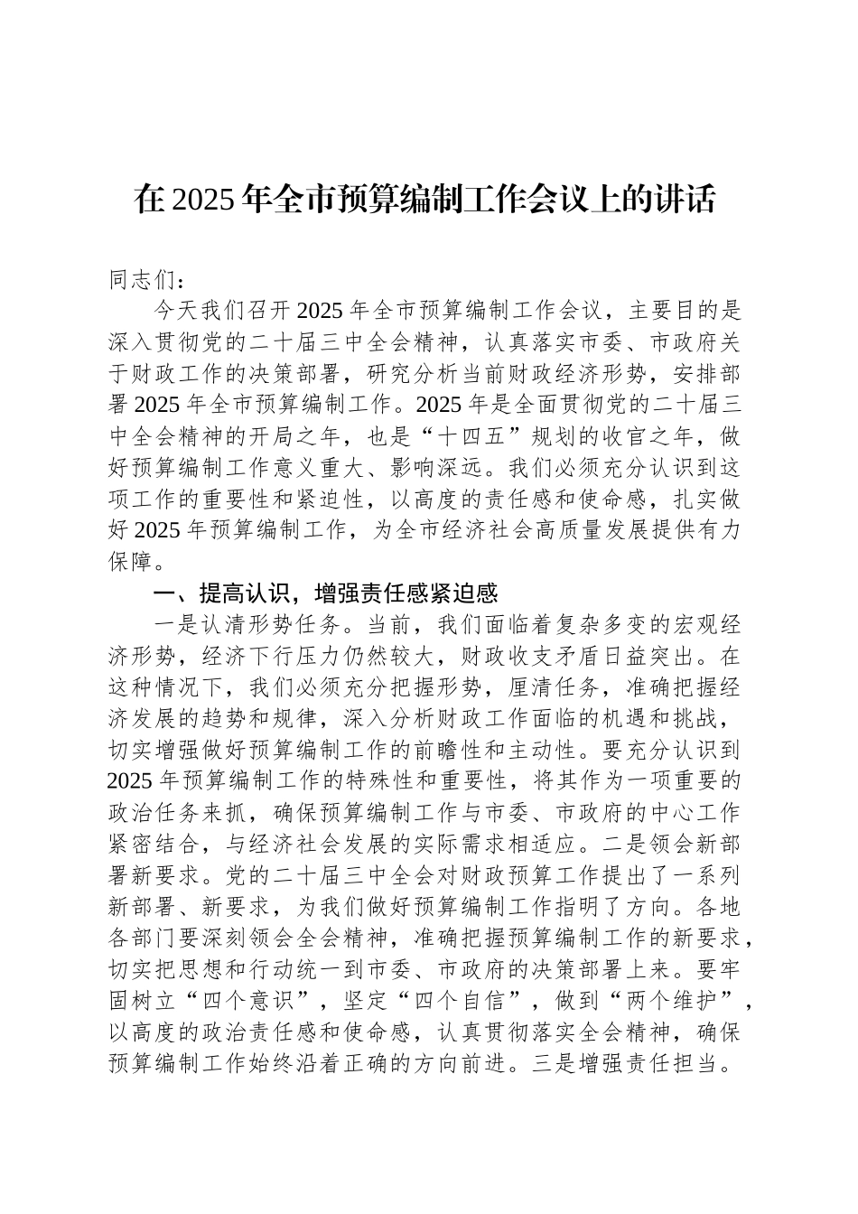 在2025年全市预算编制工作会议上的讲话_第1页