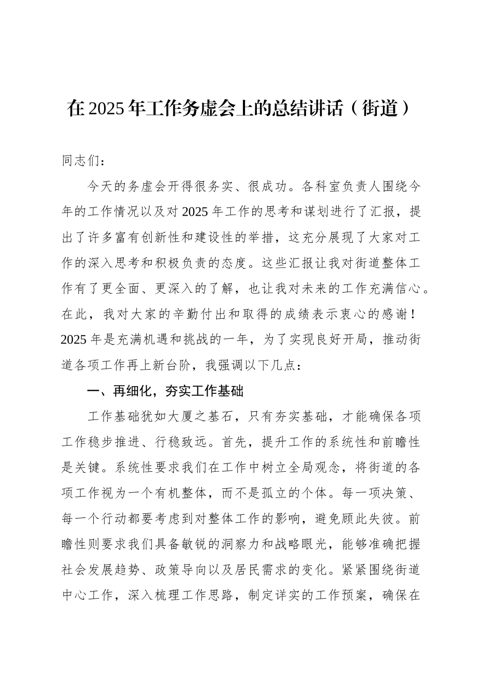 在2025年工作务虚会上的总结讲话（街道）_第1页