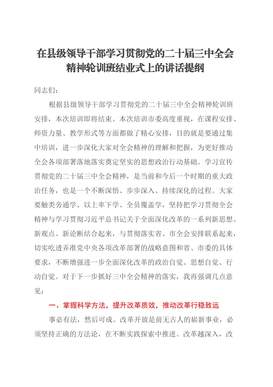 在县级领导干部学习贯彻党的二十届三中全会精神轮训班结业式上的讲话提纲_第1页