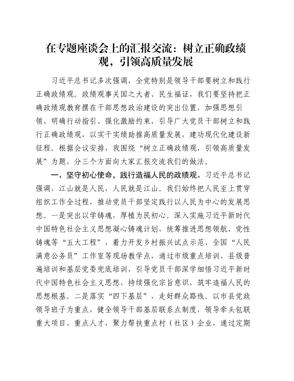 在专题座谈会上的汇报交流：树立正确政绩观，引领高质量发展_第1页