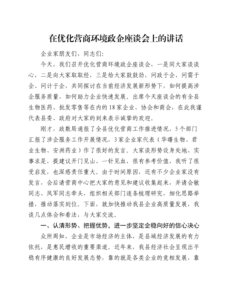 在优化营商环境政企座谈会上的讲话_第1页