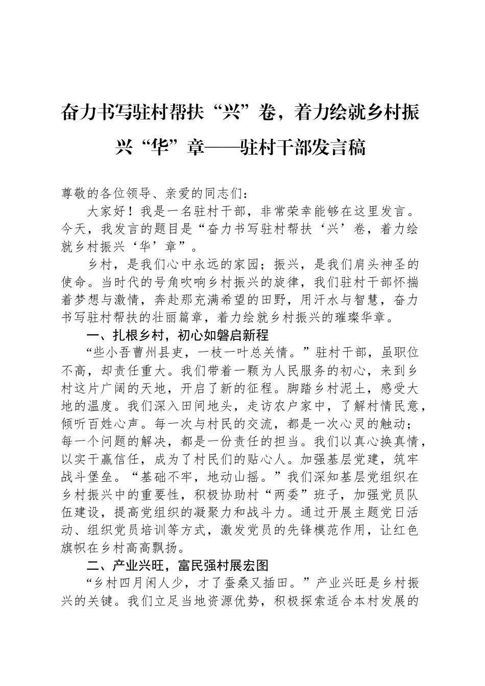 奋力书写驻村帮扶“兴”卷，着力绘就乡村振兴“华”章——驻村干部发言稿_第1页