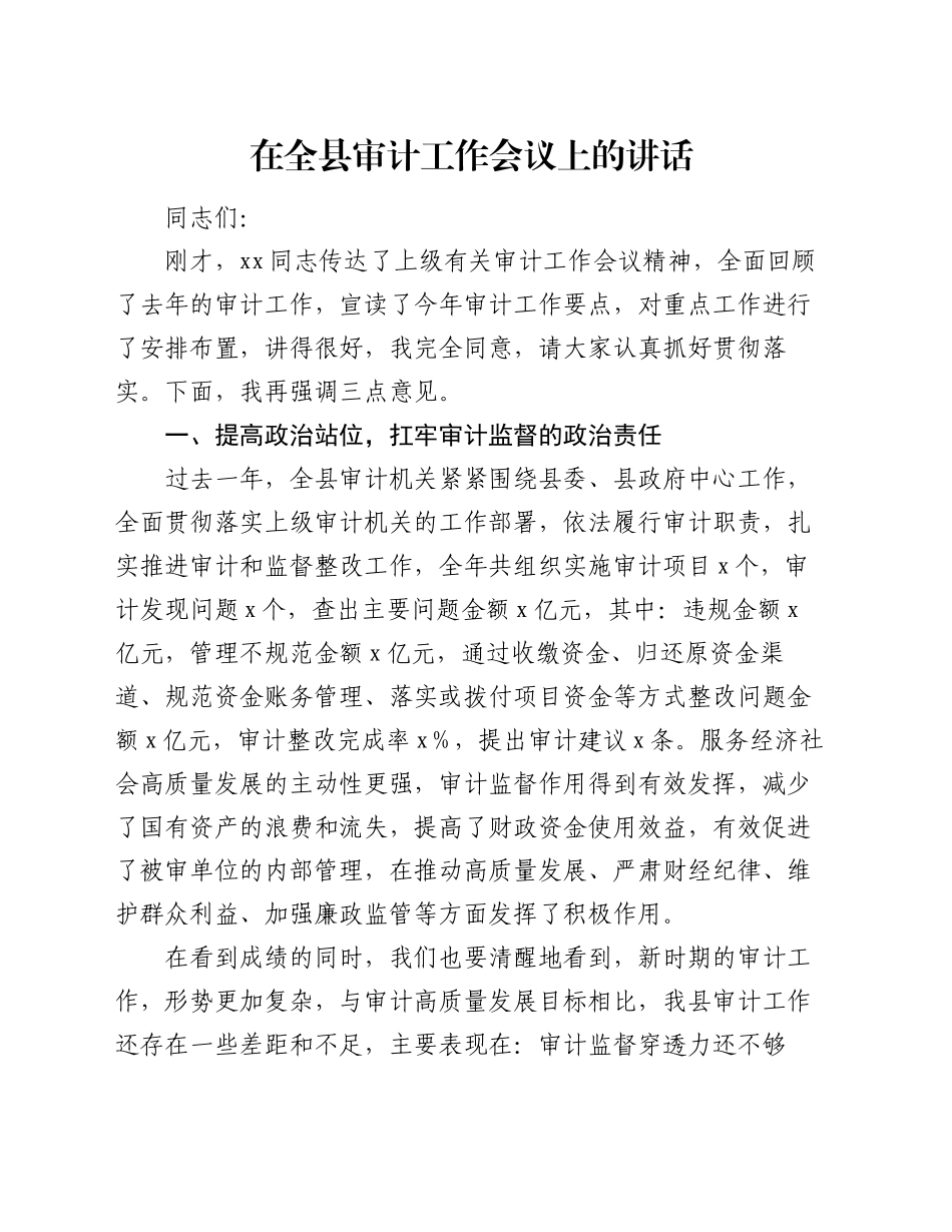 在全县审计工作会议上的讲话_第1页