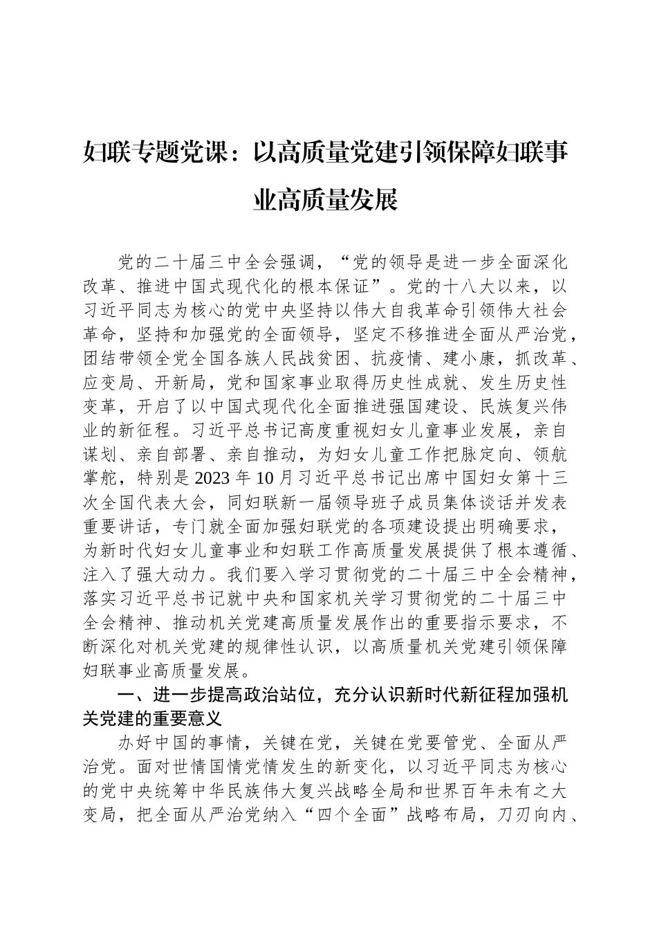 妇联专题党课：以高质量党建引领保障妇联事业高质量发展_第1页