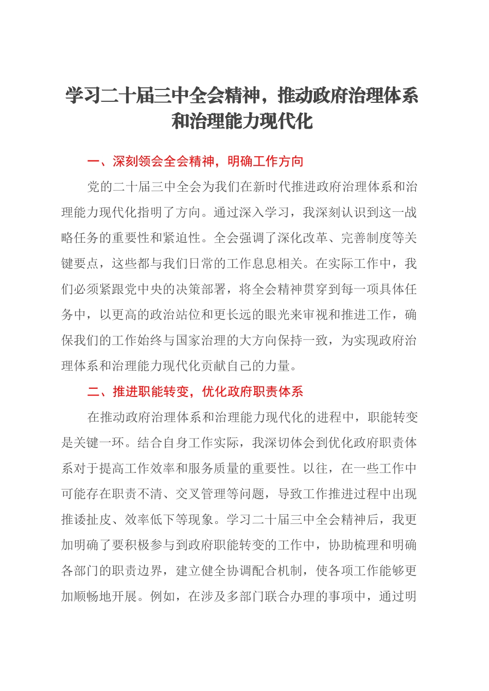 学习二十届三中全会精神，推动政府治理体系和治理能力现代化_第1页